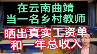 在云南曲靖当一名乡村教师，晒出真实的工资单和一年总的收入，很意外！