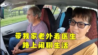 389 美国生活，今天带我家老外看医生，路上闲聊生活