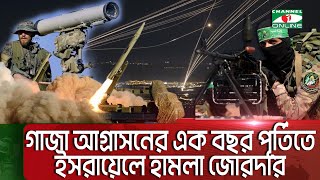 গাজা আগ্রাসনের এক বছর পূর্তিতে তেল আবিবকে লক্ষ্য করে রকেট হামলা || Channel i News