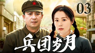 【年代苦情剧】兵团岁月 03 | 张嘉译海清情定兵团岁月，上演军长与护士爱恨交织的传奇情缘