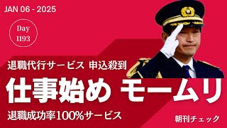 もう無理！　仕事始めに退職代行サービス利用者過去最高　兵庫県幹部は斎藤知事訓示受ける