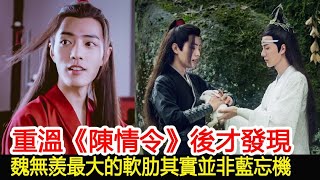 重溫《陳情令》後才發現，魏無羨最大的軟肋其實並非藍忘機︱肖戰︱玉骨遙︱陳情令#魔幻劇情社