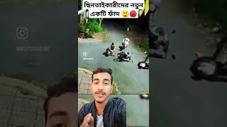 ছিনতাইকারীদের নতুন একটি ফাঁদ 😲😡 #shorts #shortsviral #shortvideo #funny