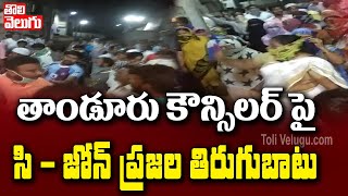 తాండూరు కౌన్సిలర్ పై సి-జోన్ ప్రజల తిరుగుబాటు | Tandoor Councilor Rude Behaviour | Tolivelugu TV