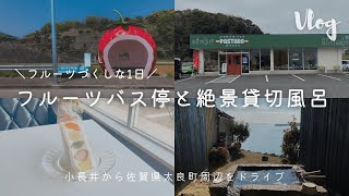 【長崎Vlog】小長井の「フルーツバス停」と「有明海の湯」の貸切露天風呂｜小長井町〜佐賀県の太良町をドライブ