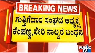 Police Arrest Contractor's Association President Kempanna and 3 Others | Munirathna | Public TV