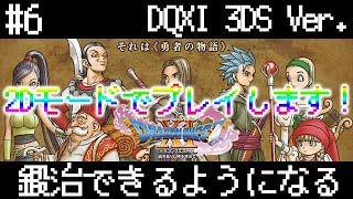 #6【DQXI】ドラゴンクエスト11を楽しく実況プレイ【3DS/2Dモード】