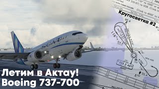 Кругосветка | MSFS2020 | Астана [UACC] - Актау [UATE] | Boeing 737-700