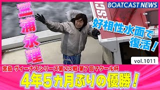 BOATCAST NEWS│宮島巧者を発揮！三浦永理 4年5ヵ月ぶりの優勝！　ボートレースニュース 2022年3月18日│