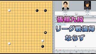 囲碁【張栩九段対安斎伸彰七段解説】【第46期名人戦最終予選】