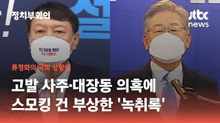 '고발사주' ‘대장동’ 의혹에 스모킹 건 부상한 '녹취록' / JTBC 정치부회의