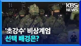 왜? 지금…비상계엄 선포 이유는? / KBS  2024.12.04.