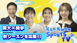 【関大×関学】ライバル校コラボで体育会の秋シーズンを応援！KAN KWAN SPORTS TV