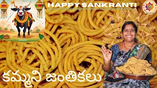 Janthikalu recipe in TELUGU | కరకరలాడే కమ్మని జంతికలు | SANKRANTHI pindi vantalu 😋 CRISPY Murukulu👌