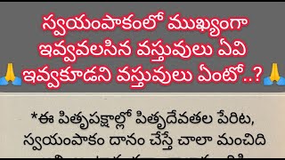 ||👉||స్వయంపాకంలో ముఖ్యంగా ఇవ్వవలసిన వస్తువులు ఏవి ఇవ్వకూడని వస్తువులు ఏంటో..? || ధర్మ సందేశాలు ||