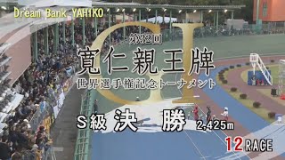 【寛仁親王牌 決勝】絶好調和田健か！？S級S班の意地か！