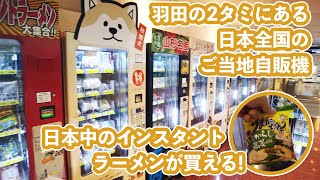 【旅小ネタ】羽田空港第2ターミナルで見つけた大量のご当地自販機 日本全国のインスタントラーメンが地方に飛ばなくても買えちゃう！