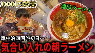 四国巡りの手始めに徳島ラーメン朝から行っちゃいますよ【麺王】