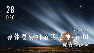 20201228泉源甘露│要休息要知道我是神│詩篇46│盧貞秀姊妹