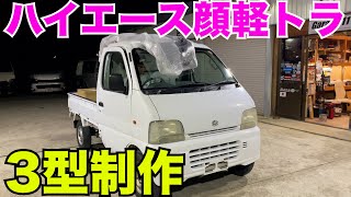 【軽トラ】ハイエース顔軽トラ第２弾‼️3型フェイス⁉️