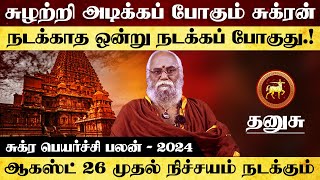 தனுசு - சுழற்றி அடிக்கப் போகும் சுக்ரன் | சுக்ர பெயர்ச்சி | sukra peyarchi 2024 - dhanusu