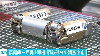 格納容器のロボット調査中止　映像映らないトラブル(17/03/14)