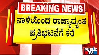 ನಾಳೆಯಿಂದ ರಾಜ್ಯಾದ್ಯಂತ ಪ್ರತಿಭಟನೆಗೆ ಕರೆ ಕೊಟ್ಟ ನಾರಾಯಣಗೌಡ  Belagavi | Public TV