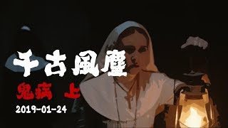 《千古風塵》第二十八集 2019-01-24 自殺．鬼病 上