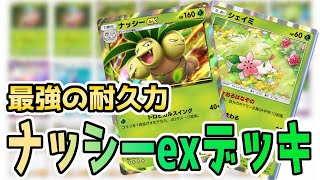 【ポケポケ対戦】セレビィはもう時代遅れ！？ナッシーexデッキ【ゆっくり実況】