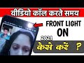 Video calling front flash light on | How To Turn On Flash During Video Call 100% | flash light on