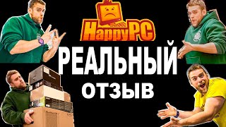 РЕАЛЬНЫЙ ОТЗЫВ КЛИЕНТА HappyPC: КАК ГРАМОТНО ОТСТОЯТЬ СВОЮ ПРАВОТУ В СПОРЕ С ПРОДАВЦОМ ИЛИ СБОРЩИКОМ