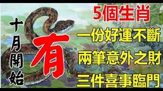 10月5個生肖有：一份好運不斷，兩筆意外之財，3件喜事臨門！| 星座生肖