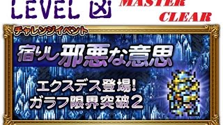 【FFRK】 FF5 『宿りし邪悪な意思』　難易度〔凶〕　マスタークリア