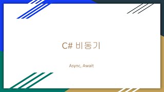 C# 비동기 강의 (async, await)