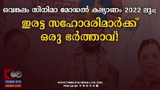 വെങ്കലം സിനിമാ മോഡൽ കല്യാണം 2022 ലും; ഇരട്ട സഹോദരിമാർക്ക് ഒരു ഭർത്താവ് !