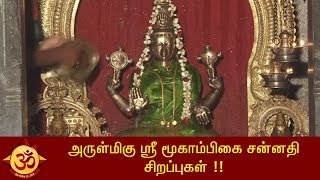 அருள்மிகு ஸ்ரீ மூகாம்பிகை சன்னதி சிறப்புகள் !!