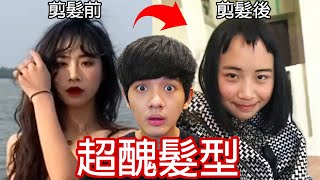 【尊】他們就是被冤種髮型師剪出來的「超醜髮型」! ? 髮型師你睡了沒 ? 我醜的睡不著 ! !【第2頻道】