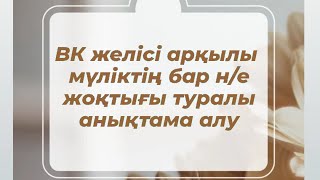 Мүліктің бар немесе жоқтығы туралы анықтама / Справка об отсутствии (наличии) недвижемого имущества