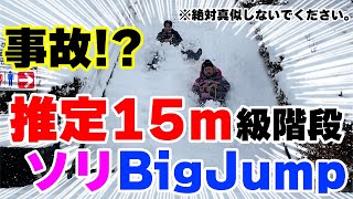 【衝撃映像！？】童心にかえってソリ遊びしたら事故ったｗ