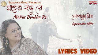 Mahut Bondhu Re | Lyrics Video | Lopamudra Mitra