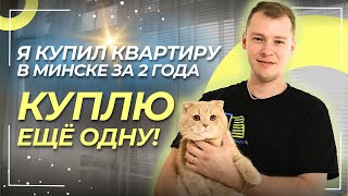 Реально ли купить квартиру в Минске после 8 лет в общежитии| Жилищный баланс