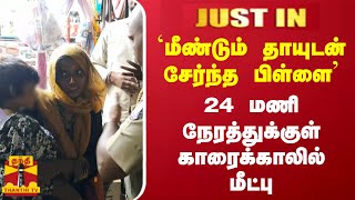 JUSTIN || `மீண்டும் தாயுடன் சேர்ந்த பிள்ளை' -  24 மணி நேரத்துக்குள் காரைக்காலில் மீட்பு