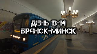 Большое одиночное мото путешествие: День 13-14