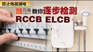 防止热水器电器漏电 RCCB ELCB如何检查？