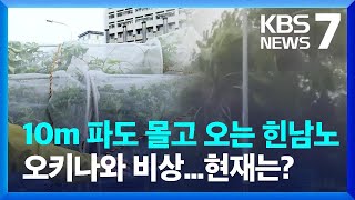 일본 오키나와서 몸집 키운 태풍 힌남노...내일(3일)부터 본격 북상 / KBS  2022.09.02.