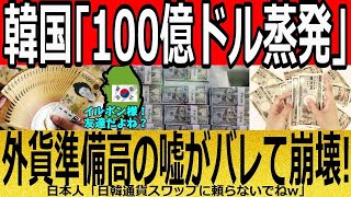 【海外の反応】韓国「100億ドル蒸発」外貨準備高4000億ドルの嘘がバレる！？→実際は●●ドルw【ゆっくり解説】