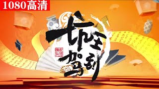 坑王驾到|第一季|张小乙下南京（七）戏台斩恶人 蓝光1080P【高清】搞笑|娛樂|相聲|脫口秀|傳統文化|中國|評書