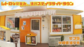 【沖縄旅行・街ブラvlog】レトロな街並み。外人住宅を利用した可愛いお店が並ぶ、港川ステイツサイドタウン。沖縄県浦添市Gopro8で撮影