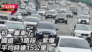 【#直播中LIVE】初一塞車了！國道「1路段」紫爆　平均時速15公里