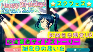 「スクフェス」2/10は果南ちゃんのお誕生日！誕生日限定UR・サイドストーリー・誕生日の思い出「ラブライブサンシャイン」「Aqours」「生誕祭恒例企画」「松浦果南生誕祭2019」